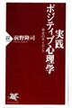 実践ポジティブ心理学