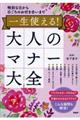 一生使える!大人のマナー大全