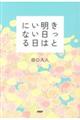 きっと明日はいい日になる