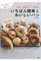 日本一適当なパン教室のいちばん簡単&おいしいパン