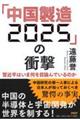 「中国製造2025」の衝撃