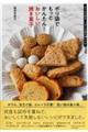 ポリ袋でもっとかんたん!おいしい焼き菓子