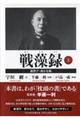 戦藻録 上