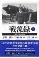 戦藻録 下