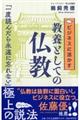 ビジネスに活かす教養としての仏教
