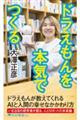 ドラえもんを本気でつくる