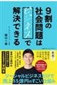 9割の社会問題はビジネスで解決できる