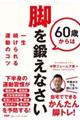 60歳からは脚を鍛えなさい