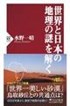 世界と日本の地理の謎を解く