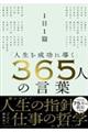 1日1篇「人生を成功に導く」365人の言葉