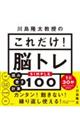 川島隆太教授のこれだけ!脳トレ