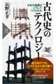 古代史のテクノロジー