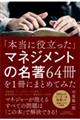 「本当に役立った」マネジメントの名著64冊を1冊にまとめてみた