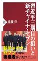 習近平三期目の狙いと新チャイナ・セブン