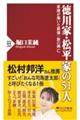 徳川家・松平家の51人