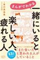 まんがでわかる 一緒にいると楽しい人、疲れる人