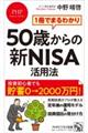 1冊でまるわかり50歳からの新NISA活用法