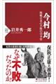 今村均