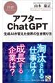 アフターChatGPT