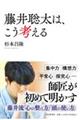 藤井聡太は、こう考える