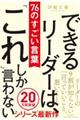 できるリーダーは、「これ」しか言わない76のすごい言葉