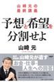 山崎元の最終講義 予想と希望を分割せよ