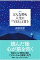 どんな時も人生に「YES」と言う 新版