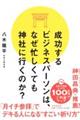 成功するビジネスパーソンは、なぜ忙しくても神社に行くのか?