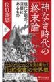 神なき時代の「終末論」