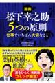 【漫画】松下幸之助 5つの原則