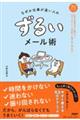 なぜか仕事が速い人の ずるいメール術