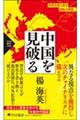 中国を見破る