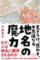 地名の魔力