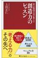 東大物理学者が教える 創造力のレッスン