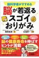 脳科学者がすすめる 脳が若返るスゴイおりがみ