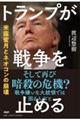 トランプが戦争を止める