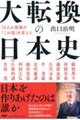 10人の英傑が「この国」を変えた 大転換の日本史