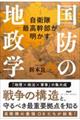 自衛隊最高幹部が明かす 国防の地政学