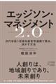 エッジソン・マネジメント2.0