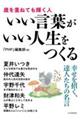 いい言葉がいい人生をつくる