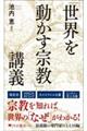 「世界を動かす宗教」講義