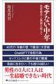 モテない中年