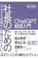 「そろそろ生成AIを戦力化したい」社長のためのChatGPT経営入門
