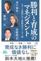 勝利と育成のマネジメント