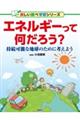 エネルギーって何だろう?
