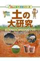 土の大研究