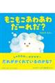 もこもこあわあわだーれだ?