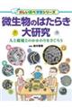 微生物のはたらき大研究