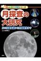 月探査の大研究