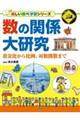 数の関係大研究
